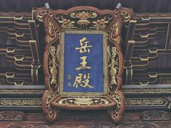 -关岳庙