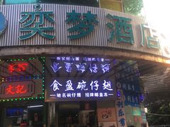 门面-食盈碗仔翅(星玺广场店)