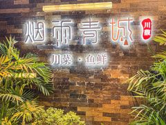 -烟雨青城·川菜(北京坊店)