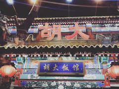 -胡大饭馆 24h(簋街总店)