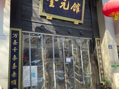门面-奎元馆.百年奎元.非遗传承(西湖边的解放路店)