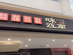 -咏江南·苏式火锅·苏州评弹(观前街店)