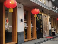 门面-夫妻肺片·中华老字号·正宗川菜(春熙路店)