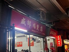 -威邵鸡煲(西华路总店)