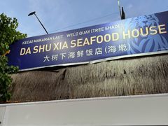 -大树下海鲜饭店