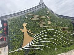 -东台西溪天仙缘景区