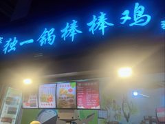 -独一锅棒棒鸡(坡子街商业中心店)