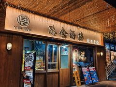 -隐食酒肆·烧鸟Bistro(翠亨广场店)