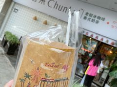 -春莱·老挝咖啡·泰式奶茶(钟楼店)