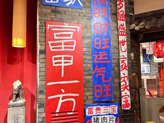 -郝富贵火锅