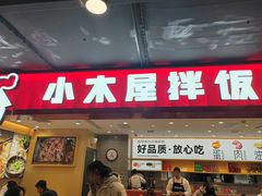 -小木屋拌饭(西安华阳城店)