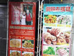 -胡同老锅烙(南二道街)