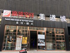 门面-sugarman espresso素饮糖人高新咖啡工厂