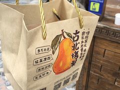 -古北烤梨
