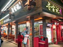 -寻宝记绍兴菜(状元店)