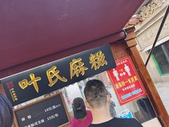 门面-叶氏麻糍(鼓浪屿店)