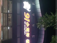 -91小龙虾·香辣蛙(蛇口店)