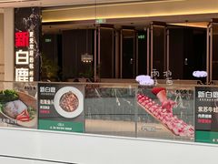 -新白鹿餐厅(滨江银泰店)