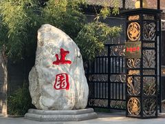 -止园酒店-中餐厅