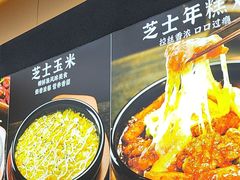 -食米家拌饭(梅溪新天地店)