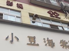 -小豆海棠(嘉兴路店)