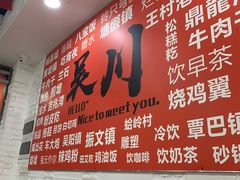 -吴一川牛腩粉(西村店)