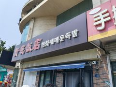 -贤花饭店(城阳店)