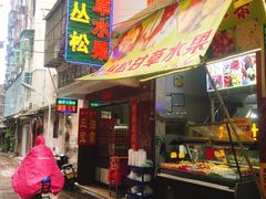 七丛松甘草水果-老炳·七丛松甘草水果