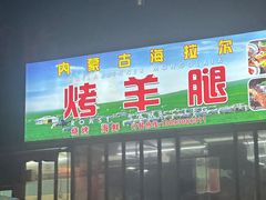 -内蒙古海拉尔烤羊腿·烤全羊·烧烤