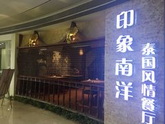 门面-印象南洋·泰国风情餐厅(新安店)