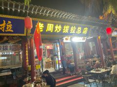 -老周炒拨拉(甘州总店)