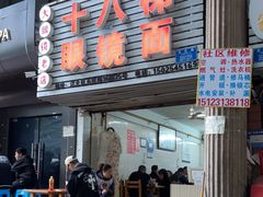 -十八梯眼镜面(五红路店)