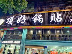 门面-顶好锅贴(金泰园店)