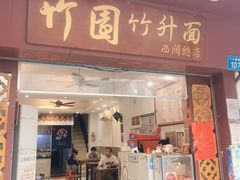 门面-竹园竹升面(西关总店)