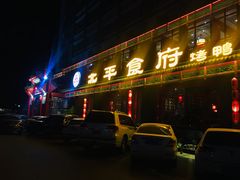 门面-北平食府.北京烤鸭(亦庄店)