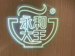-永和大王(北京站内一店)