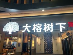 -大榕树下顺德菜(金沙洲永旺店)