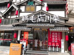 门面-鸡毛店·川菜(文殊院店)