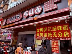 -金牌罗记肠旺面(蔡家街店)