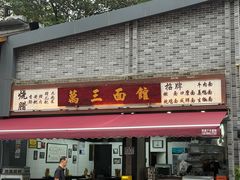 -万三面馆(青龙正街太古里店)