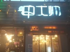 -甲大帅·甲鱼·椰子鸡主题餐厅(唐家店)