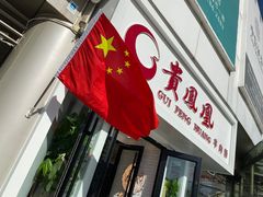 门面-贵凤凰贵州米粉(五道口店)
