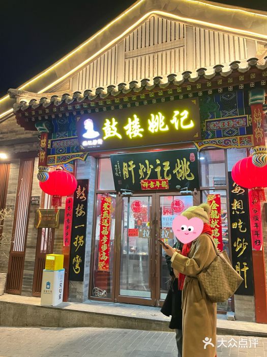 姚记炒肝店(鼓楼店)图片