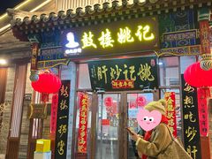 -姚记炒肝店(鼓楼店)