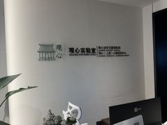 -观心实验室·心理咨询(徐汇店)