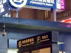 -蒲黄榆(地铁站)