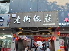 -老街饭庄·地道淮扬菜(扬子江北路总店)