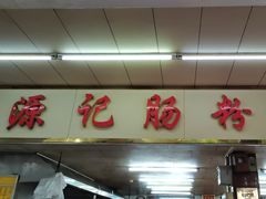 -源记肠粉(华贵路店)