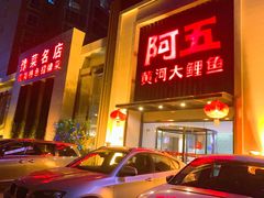 门面-阿五黄河大鲤鱼(英协路店)