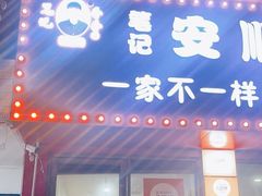 -笔记安顺夺夺粉火锅